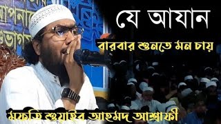 যে আযান বারবার শুনতে মন চায়  শুয়াইব আহমদ আশ্রাফী  shoaib ahmed ashrafi [upl. by Stephanus]