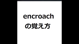 encroachの覚え方 英検1級 英単語の覚え方 TOEIC ゴロ 語呂 語源 パス単 [upl. by Samaria]