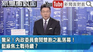 《驚呆！內政委員會鬧雙胞之亂落幕！藍綠焦土戰待續？》【新聞面對面】20240704 [upl. by Ramberg]