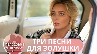 ОНА ПРИЕМНАЯНО КТО ТО ПЕРЕЧИСЛЯЕТ ЕЙ ДЕНЬГИ НА СЧЕТ ПОТОМ ОНА ВСТРЕЧАЕТ ЕГО Три песни для Золушки [upl. by Ahsenre586]