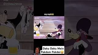 Daku Daku Mein Pakdam Pakdai🤣😂 funny cartoon roast tomandjer like share subscribe comment😂👍 [upl. by Alahsal816]