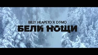 Billy Hlapeto x D3MO  Бели нощи  Beli noshti OFFICIAL VIDEO [upl. by Giark]