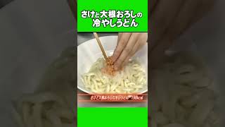 さけと大根おろしの冷やしうどん 簡単レシピそれ行けシニア 老恋ジャー [upl. by Zelig]