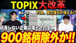 【激変】東証再び改革へ！TOPIX基準変更で採用銘柄900社除外の可能性も [upl. by Eidaj]