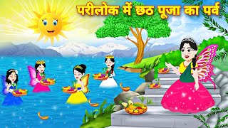 परीलोक में छठ पूजा का पर्व  Pari ka Chhath Puja  Hindi Kahaniya  Moral Stories  Hindi Story [upl. by Novhaj804]