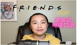 【全英】超地道口语｜老友记 Friends S1E5 [upl. by Anayk]