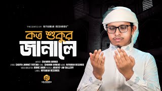 মধুর সুরে রবের গান। কত শুকুর জানালে তুমি হবে খুশি। KoTo Shukur Janale। Shamim Ahmad।Niyamah Records [upl. by Lleda]