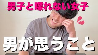 【女子限定】男子と会話ができない女子達の悩みを男目線で解決します [upl. by Drus]