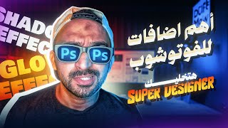 3 Photoshop Extensions  أفضل 3 اضافات للمصممين [upl. by Lledniuq209]