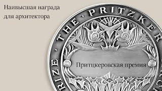 Притцкеровская премия Pritzker Prize [upl. by Meunier]