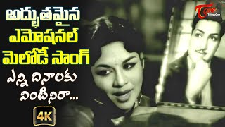 Yenni Dinalaku Vintinira Song with 4K  Heart Touching Melody Song  Tiger Ramudu  Old Telugu Songs [upl. by Eustace602]