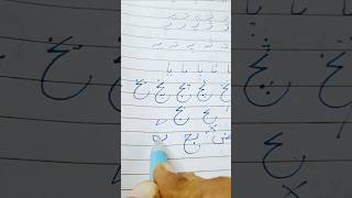 Urdu huruf e tahaji urduurduhandwriting urduwordurduharooftahajji arabicurdusonglearnurdu [upl. by Eentruoc389]