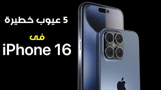 على عكس التوقعات ظهور عيوب فى ايفون 16 ادت لهبوط فى المبيعات  iPhone 16 [upl. by Descombes718]