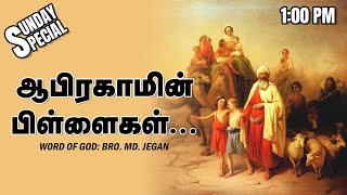 SUNDAY SPECIAL  ஆபிரகாமின் பிள்ளைகள்  BROMD JEGAN  10122023 [upl. by Eerot]