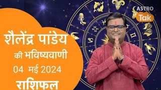 04 l May 2024  शैलेंद्र पांडेय की भविष्यवाणी  Astro Tak shailendrapandey rashifal [upl. by Swaine]