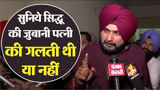 आपनी पत्नी पर लगे आरोपों पर Navjot Singh Sidhu की सफ़ाई [upl. by Haridan522]