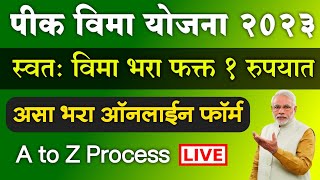 घर बसल्या स्वतः पीक विमा भरा फक्त १ रुपयात असा भरा ऑनलाईन फॉर्म  Pik Vima Kasa Bharava 2023 [upl. by Nnuahs729]