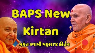 Mahant Swami Maharaj Kirtan  BAPS Best Kirtan  BAPS Kirtan  Daily Pooja darshan Kirtan [upl. by Neelyk787]