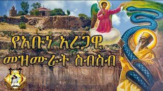 የአቡነ አረጋዊ መዝሙራት ስብስብ YeAbune Aregawi Mezmur collection [upl. by Dell]