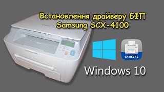 Встановлення драйверів Samsung SCX4100 на Windows 10 [upl. by Doloritas840]