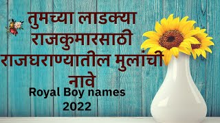 राजघराण्यातील मुलांची एकदम रॉयल नावे  Amazing Royal Boy Names  Best Baby Boy Names [upl. by Yolanthe]