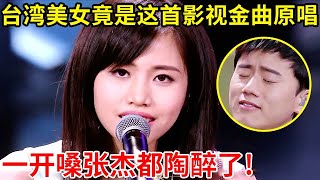 台湾美女竟是这首影视金曲的原唱一开嗓张杰都陶醉了谭维维忍不住抢人【最美歌声】S03EP02 [upl. by Eceeryt125]