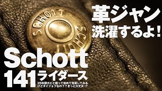 革ジャン（Schottライダース141）を洗濯してみる！25年分のカビと匂いが取れるのか！？とMモゥブレィのデリケートクリームは革ジャンに良い？ [upl. by Audres]