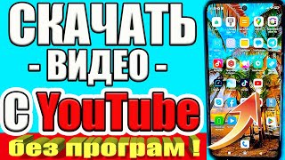 КАК СКАЧАТЬ ВИДЕО С ЮТУБА на Андроид или Айфон❔ СМОТРИМ ЛЮБОЕ ВИДЕО НА ТЕЛЕФОНЕ БЕЗ ИНТЕРНЕТА💥 [upl. by Nacnud]