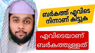 ബർകത്ത് എവിടെ നിന്നാണ് ലഭിക്കുക HAFIZ ANWER MANNANI SPEECH🎙️ [upl. by Dhiman]