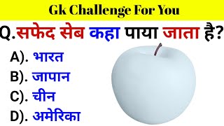 GK Questions  GK in Hindi  General Knowledge Questions and Answers  Gk Quiz  Gk ke Questions [upl. by Kcirdneked]