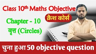 Bseb 10th maths chapter 10 vvi objective question  crash course [upl. by Yremrej44]