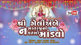 Shree GeliAmbe Mataji no Navrango Mandvo  Arvind R  Makwana Parivar  Part 4  DStar Production [upl. by Kitchen]