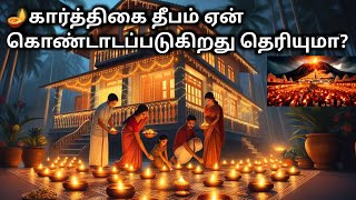 🪔கார்த்திகை தீபம் ஏன் கொண்டாடப்படுகிறது தெரியுமாDo you know why Karthika Deepam is celebrated🥰🤔 [upl. by Tomlinson209]