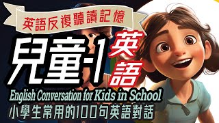 兒童英語100句1 學校生活英語對話，Fun English Conversations for Kids in School 沉浸式英語教育 英文學習儿童英语少儿英语睡前故事小學英语 [upl. by Trebma]