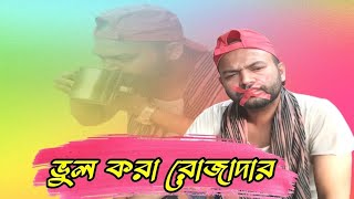 ভুল করা রোজাদার। ২০২৪। Vul kora Rojadar 2024 l Bangla Funny Videos Bangla Comedy Videos Ramadan [upl. by Omsoc]