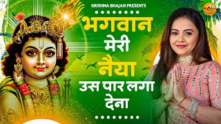 भगवान मेरी नैया उस पार लगा देना  Bhagwan Meri Naiya Uss Paar Laga Dena  Krishna Bhajan 2024 [upl. by Joli616]