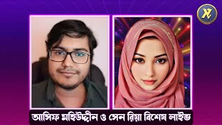 আসিফ মহিউদ্দীন ও সেন রিয়া বিশেষ লাইভ। asif mohiuddin live with sen riya [upl. by Lebatsirhc]