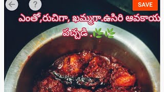 immunityboosterVitaminC richamla pickel🌶️🌿రుచిగా ఉండేఉసిరి ఆవకాయ పచ్చడి🌿🌿 [upl. by Aikas]