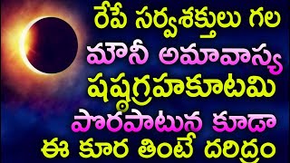 రెపే సర్వశక్తులు గల మౌనీఅమావాస్య  షష్ఠగ్రహకూటమి పొరపాటున కూడా ఈ కూర తింటే దరిద్రం [upl. by Selrahcnhoj]