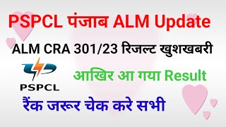 Pspcl ALM Result धमाका। पंजाब ALM रिजल्ट Out। जल्दी चेक करे सभी खुशखबरी। [upl. by Natsirt]