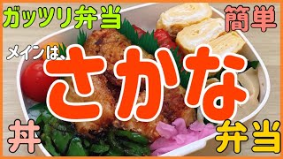 【お弁当作り】旦那弁当！！今日のメインはメカジキの唐揚げ！！ [upl. by Niemad]