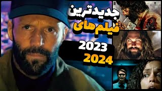 معرفی جدیدترین فیلم های اکشن سال 2024  2023 [upl. by Dorelle]