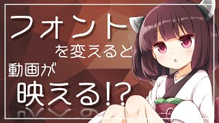 ボイロで学ぶ 動画向けフォント・テロップ講座【VOICEROID解説】【 フォント 動画 講座 】 [upl. by Lorac]