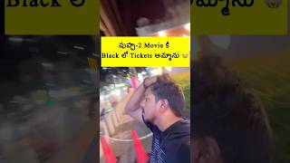 “ఎంత Money 💰 సంపాదించా🤔Tickets అమ్మి” pushpa2 movie shorts trending vlog [upl. by Noteloc]