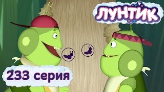 Лунтик и его друзья  233 серия Печать [upl. by Lengel]