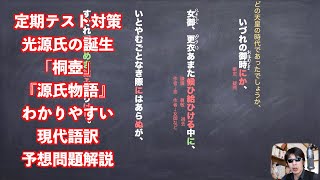 定期テスト対策「桐壺」『源氏物語』わかりやすい現代語訳と敬語の解説、予想問題の解説をしています。光源氏の誕生 [upl. by Hunt272]