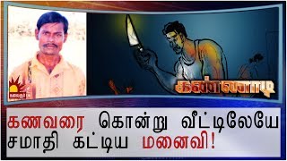 கணவரை கொன்று வீட்டிலேயே சமாதி கட்டிய மனைவி Epi 66  Kannadi  Kalaignar TV [upl. by Doloritas]