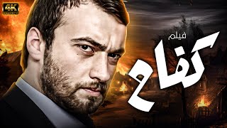 quotشاهد لاول مرة و حصريا الفيلم التركي المدبلج  كفاح  بجودة عالية💪💥 [upl. by Drofiar5]