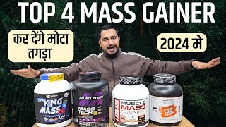 Top 4 Mass Gainer कर देंगे मोटा तगड़ा 2024 में  Best mass gainer  Top 4 Mass gainers of 2024 [upl. by Folberth311]