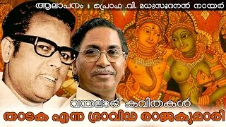 Thadaka Enna Dravida Raajakumari  Vayalar Kavithakal  VMadhusoodanan Nair [upl. by Narayan]